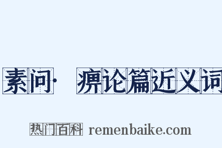 素问·痹论篇近义词是什么意思的图片